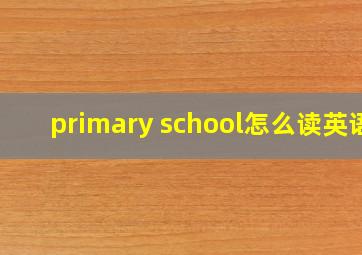 primary school怎么读英语